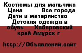 Костюмы для мальчика › Цена ­ 750 - Все города Дети и материнство » Детская одежда и обувь   . Хабаровский край,Амурск г.